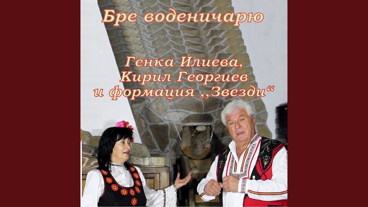 Бре воденичарю