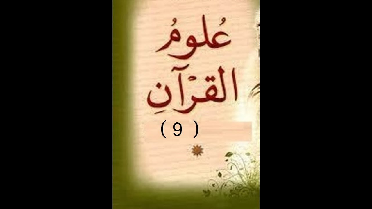 دورة علوم القرآن 9 ( الآية و السورة  )