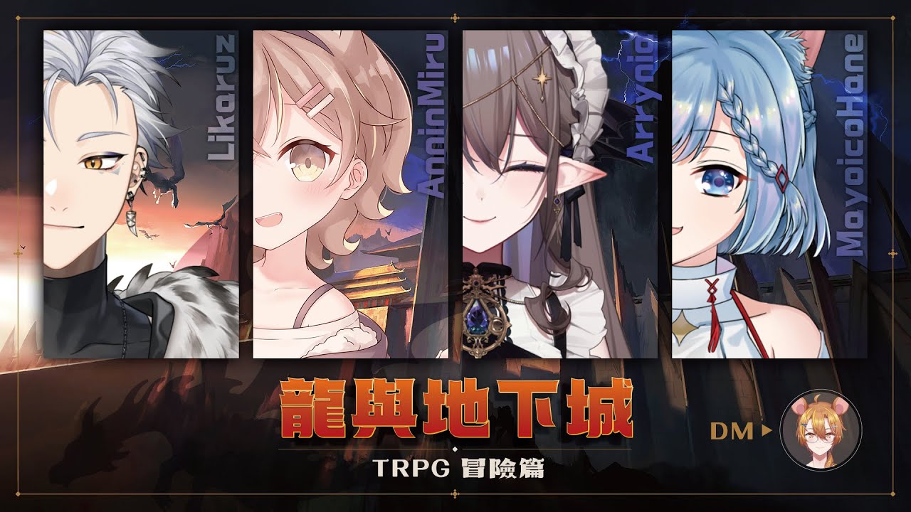 【TRPG】冒險開始！龍與地下城跑團企劃 ft. 杏仁ミル、利卡洛斯、艾琳妮雅、迷子羽根｜鼠屋栗太