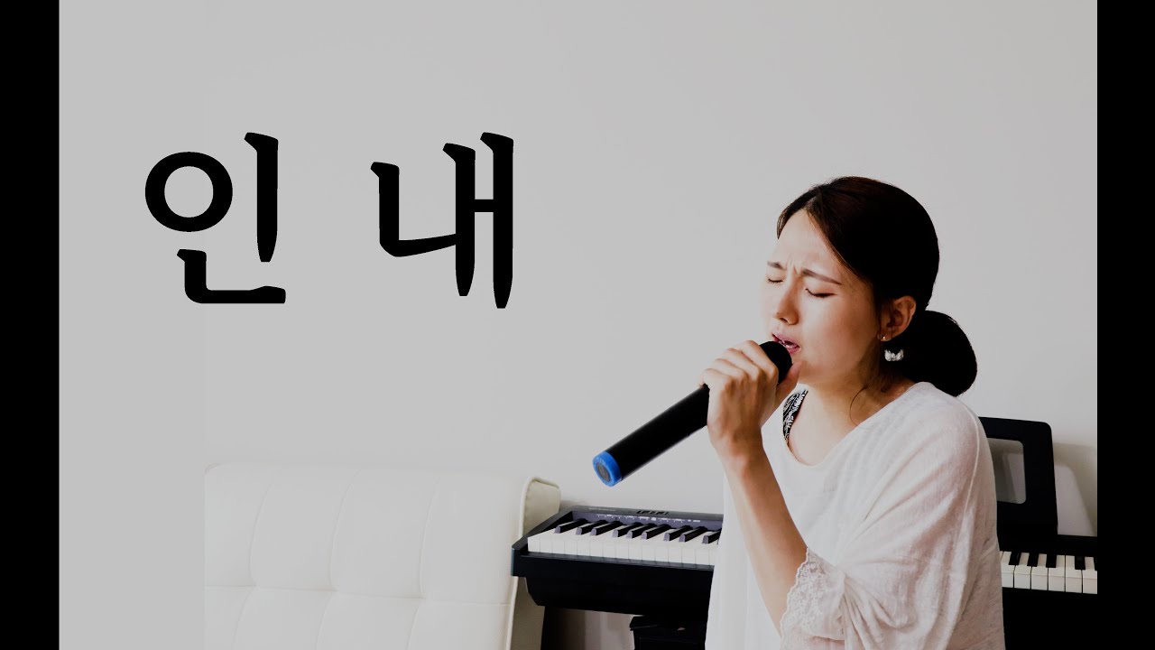 인내【cover by 엄마의노래】