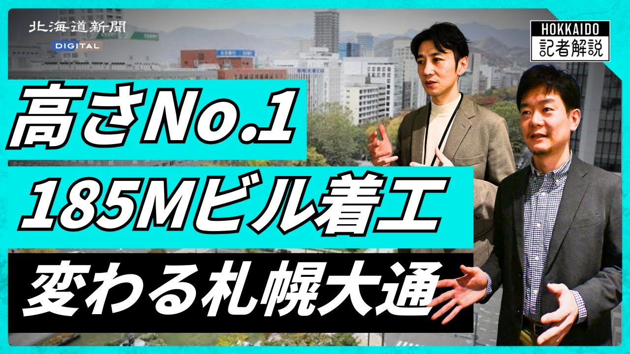 【動画解説】札幌大通で超高層ビル建設へ　「北海道のウォール街」の今昔　#札幌  #解説 #再開発 #街歩き   #北海道新聞ポッドキャスト