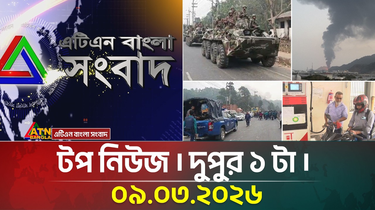এটিএন বাংলার টপ নিউজ । দুপুর ১ টা । 09.03.2026 | Top News | Today News | ATN Bangla News