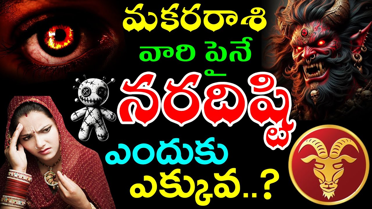 మకరరాశి వారి పైనే నరదిష్టి ఎందుకు ఎక్కువ