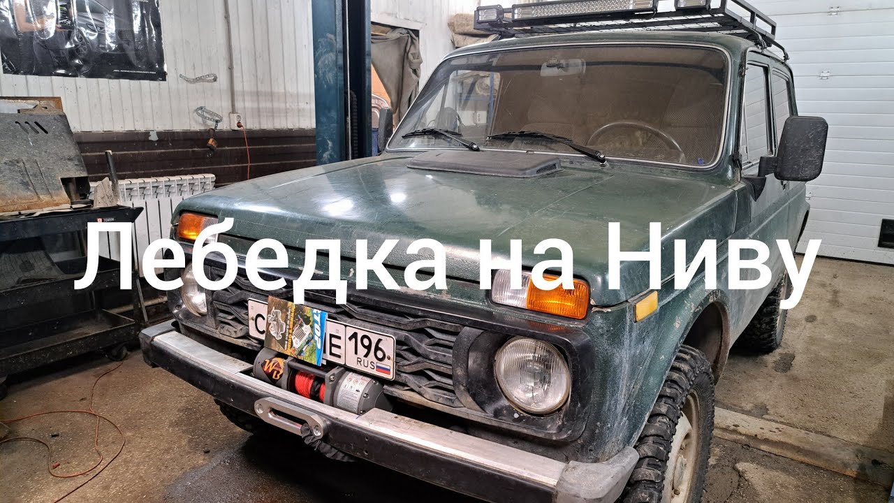 Установка лебедки на Ниву