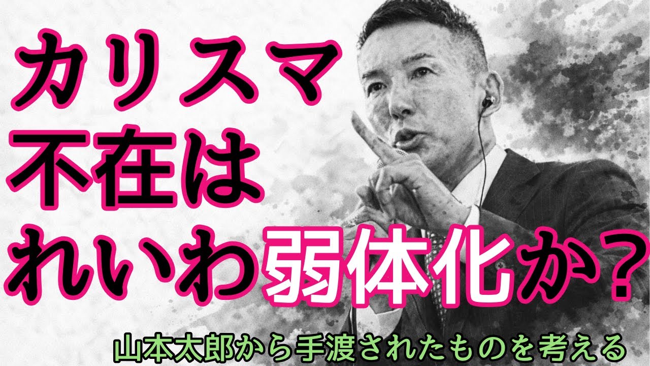 カリスマ不在は、れいわの弱体化を意味するのか ― 山本太郎から手渡されたものを考える