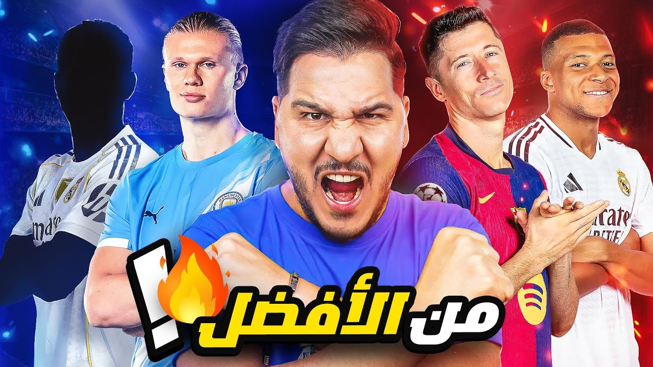 أفضل 10 رؤوس حربة في العالم حالياً 2025 !