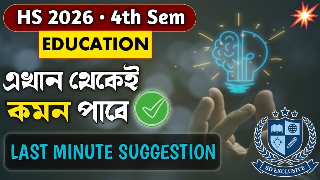 🛑HS 4th Sem Education Suggestion 2026 | Class 12 4th Semester Education Suggestion | By SD Exclusive