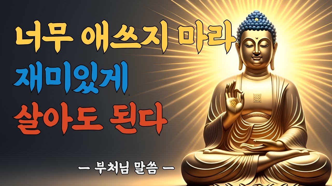 너무 애쓰지 마세요, 재미있게 살아도 됩니다ㅣ부처님 ‘중도’와 마음 내려놓기ㅣ부처님 말씀ㅣ불교 명언