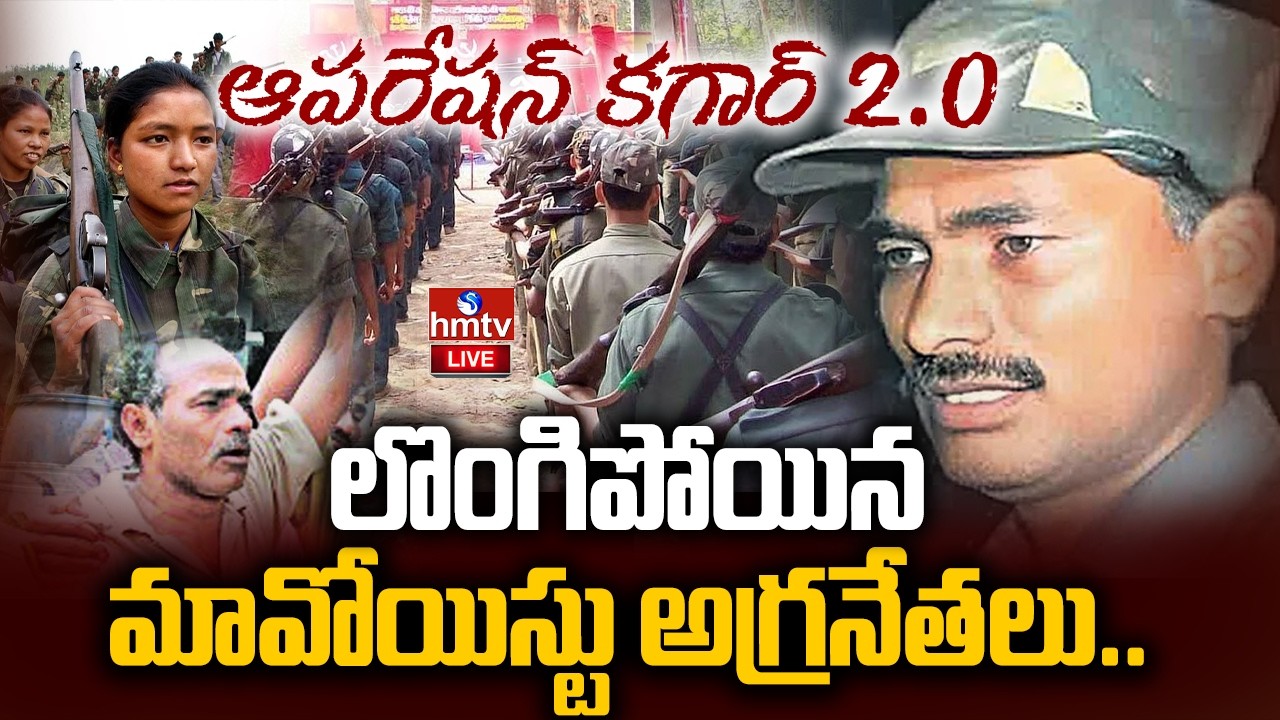 LIVE : లొంగిపోయిన మావోయిస్టు అగ్రనేతలు | Maoist leader Devji Surrender | Operation Kagar | hmtv