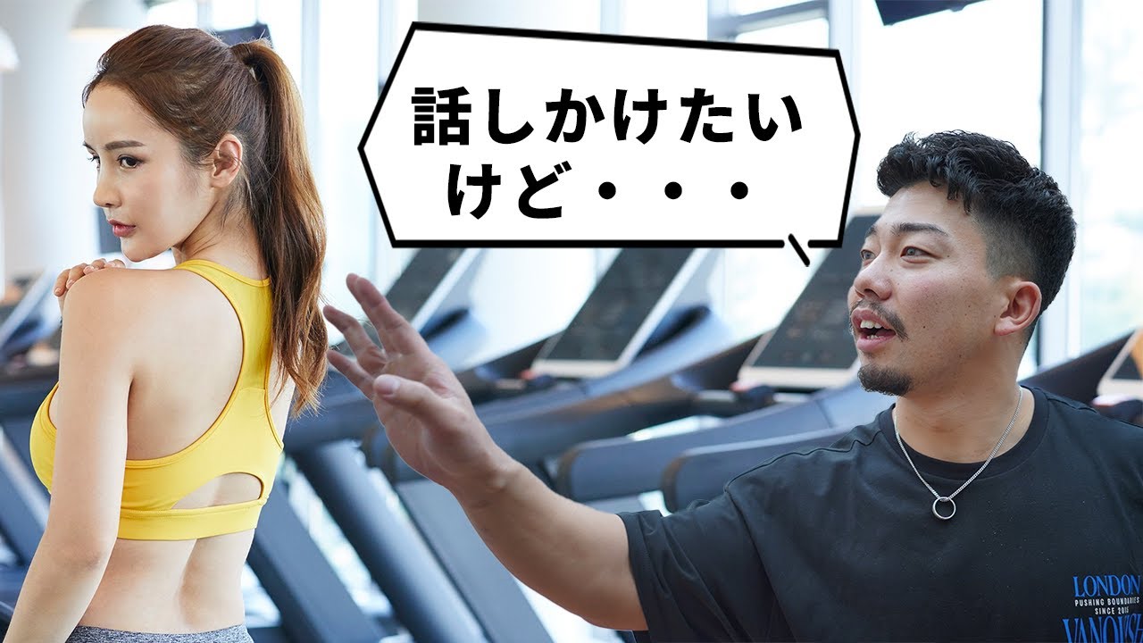 ジムにいる女の子に話しかけていいの？【トレーニー恋愛相談】