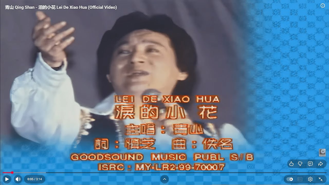 青山 Qing Shan - 泪的小花 Lei De Xiao Hua (Official Video)