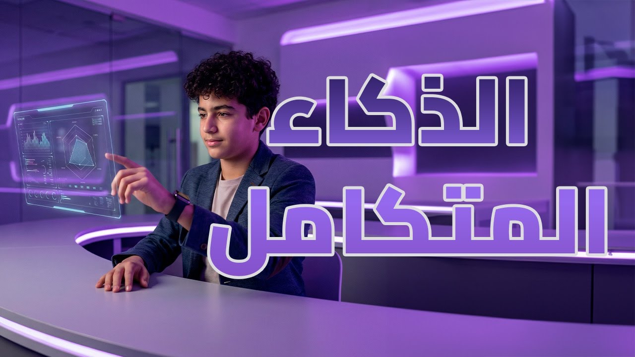 الذكاء المتكامل