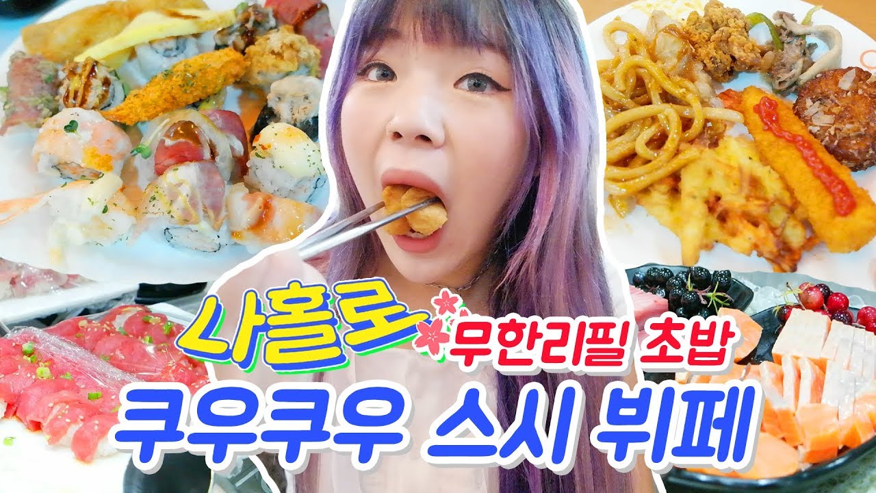 나홀로 쿠우쿠우 무한리필 초밥 스시 뷔페 털기!!!!! + 버블티까지~ (ENG,JP SUB)