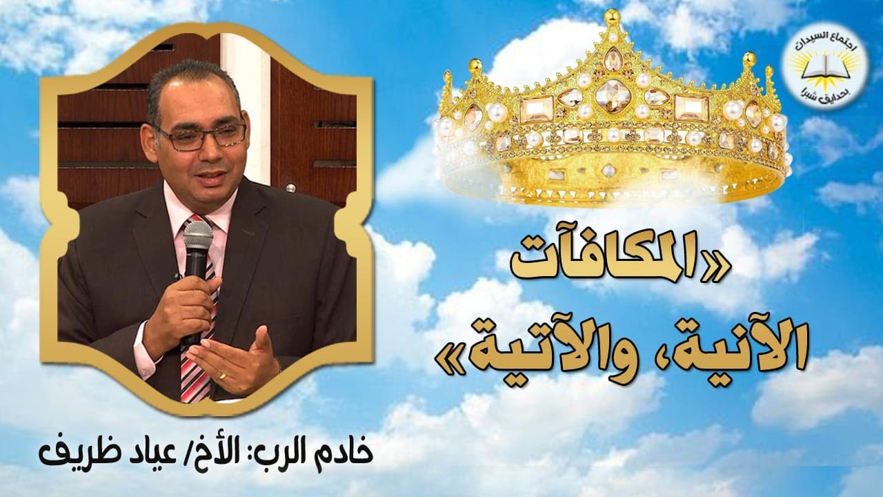 المكافآت الآنية والآتية | إله العدل لا ينسى | قصص واقعية | 1صموئيل2 | الأخ عياد ظريف