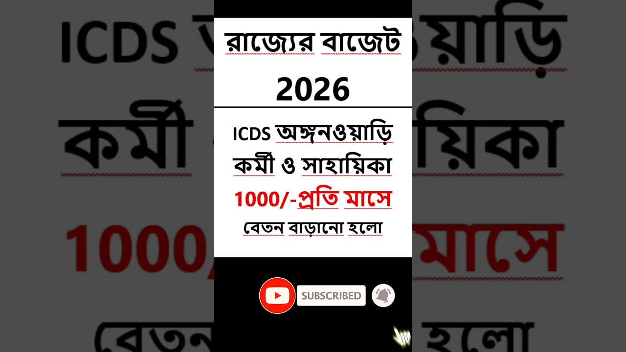 ICDS বেতন 1000 টাকা বাড়ল বাজেটে বড় ঘোষণা ! | State Budget 2026 | icds News #budget