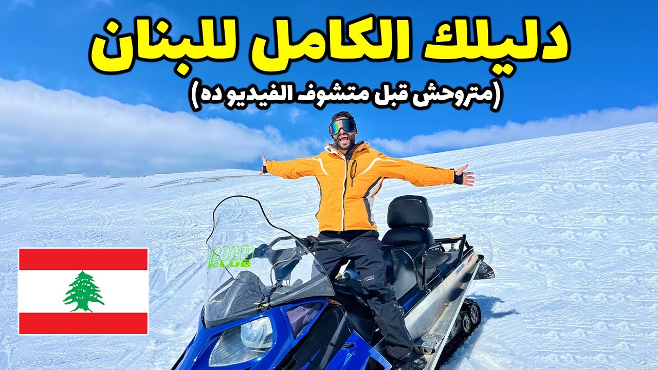 أهم 20 حاجة مينفعش تفوتهم في لبنان! Top 20 Things to do In Lebanon