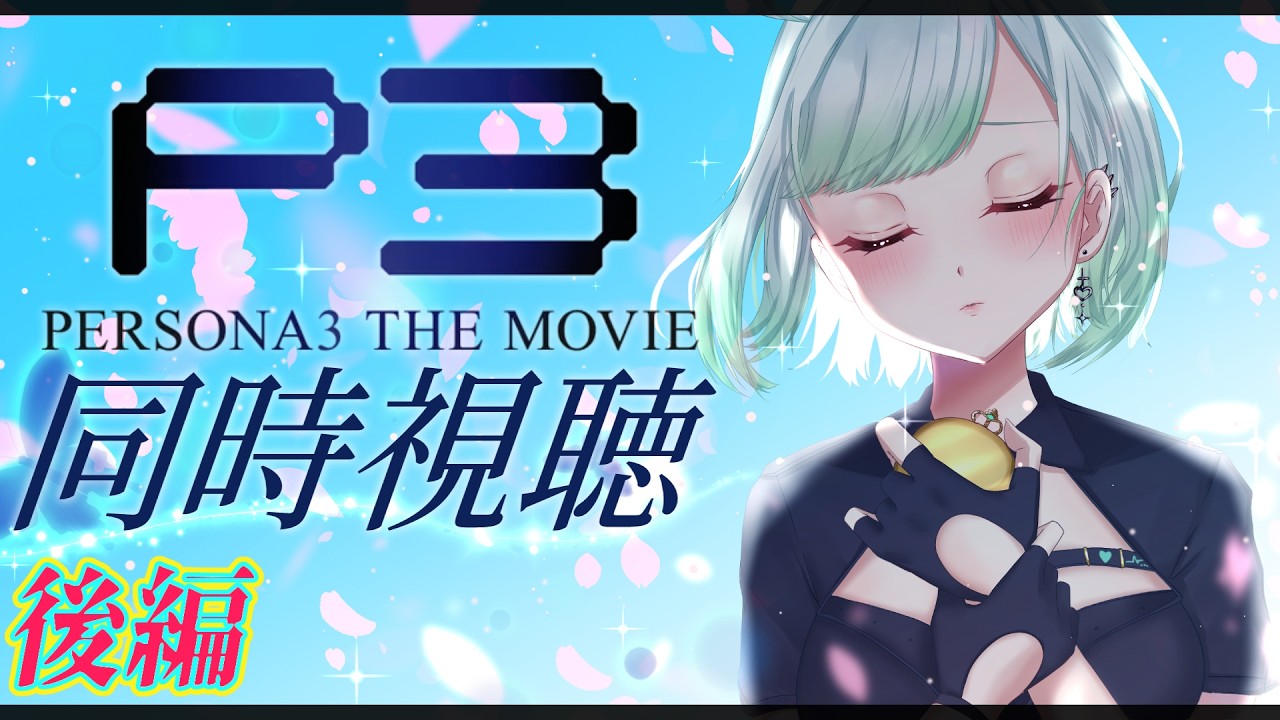 後編【ペルソナ3】劇場版で一気に履修！名作スタイリッシュRPG！PERSONA 3 THE MOVIE🎮【P3R】