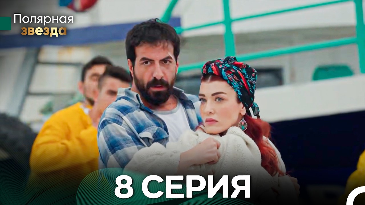 Полярной звездой 8 Серия (русский дубляж)