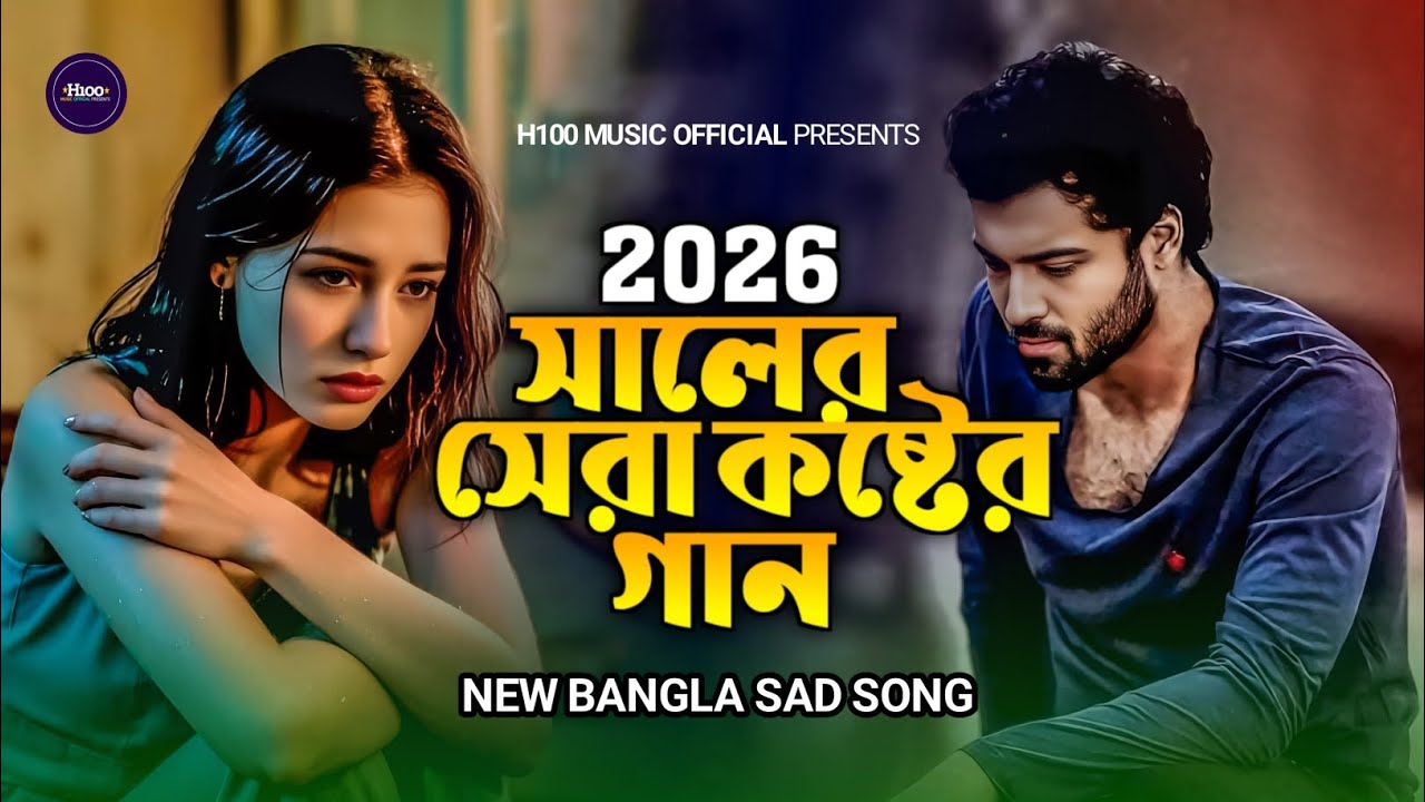 2026 সালের সেরা কষ্টের গান 🔥 আমি কি ভুল করেছিলাম খোদা🥲Bangla sad song। দুঃখের গান