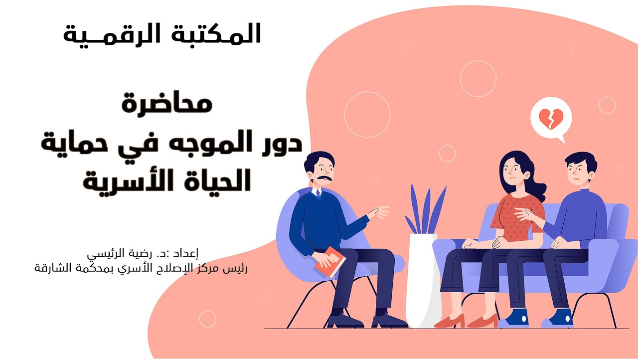 دور الموجة في حماية الحياة الأسرية