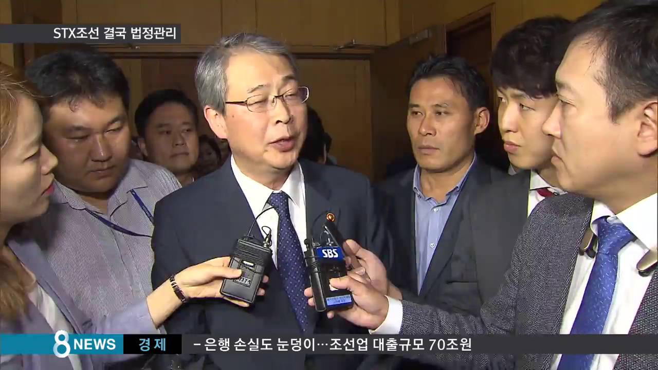4조 5천억 쏟아붓고도&hellip;STX 조선, 결국 법정관리 / SBS
