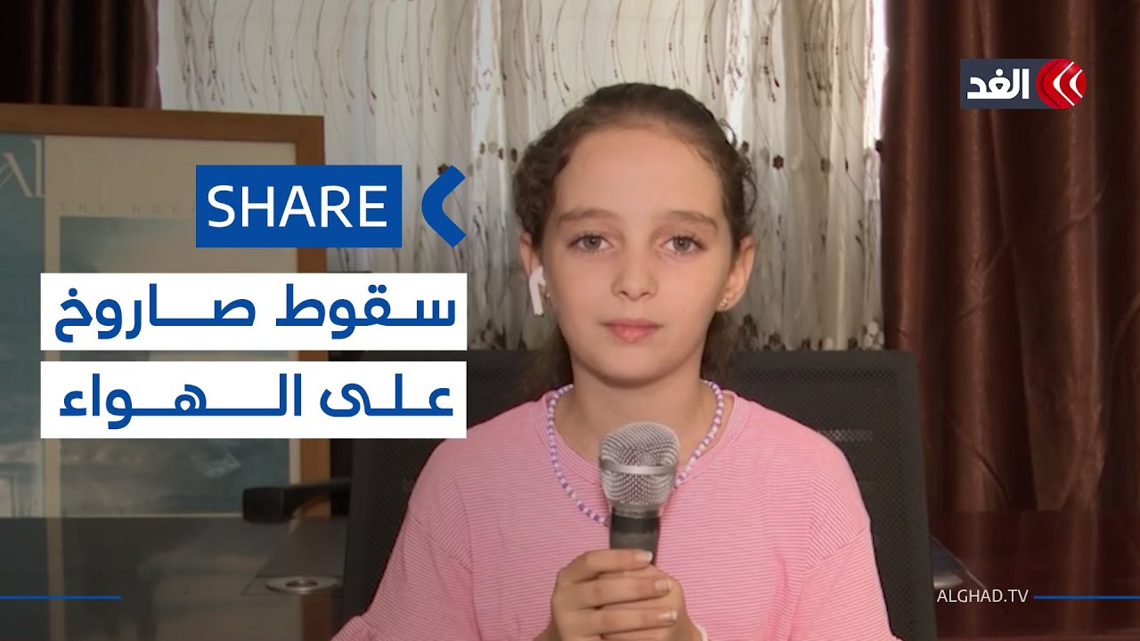 رد فعل الطفلة نسرين سكيك بعد سقوط صاروخ أثناء حديثها على الهواء مباشرة| #شير