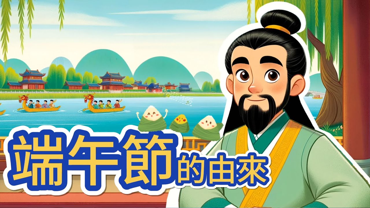 端午節的由來 ｜Dragon Boat Secrets: The Origin of Dragon Boat Festival【 艾瑪愛學習 】