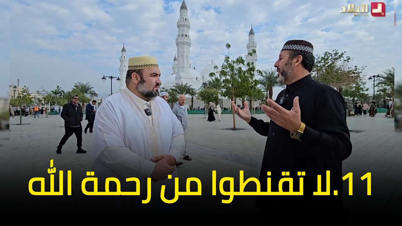 آية و معنى 11 l لا تقنطوا من رحمة الله الشيخ أرزقي حاج سعيد دحمان صادقي قناة البلاد رمضان