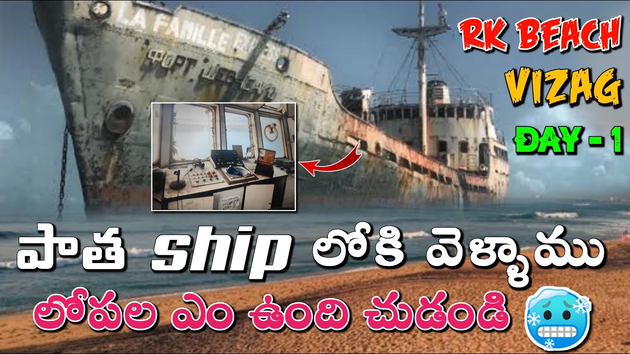 VIZAG FISHING HARBOUR లో OLD SHIP ⛴️ లో కి వెల్లము | RK BEACH ⛱️🏖️.