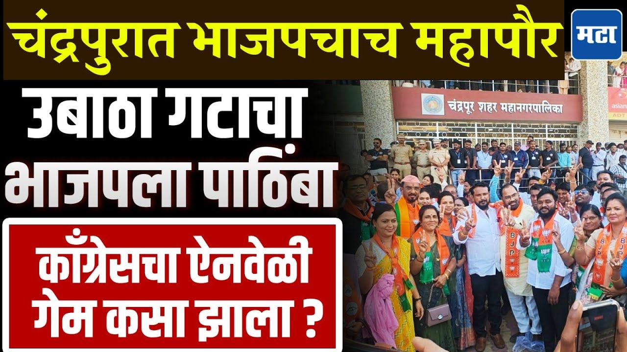 Chandrapur Mayor : उबाठाच्या मदतीनं भाजपचा महापौर, कष्टानं जिंकलेली मनपा काँग्रेसनं घालवली