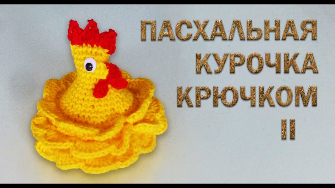 Пасхальная КУРИЦА крючком за 30 минут Часть II | Идеи подарка к пасхе