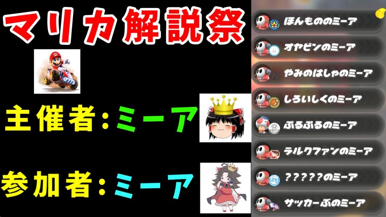『ゆっくり解説者祭』を開催する！最強は誰だ！？【ゆっくり実況】【マリオカートワールド】