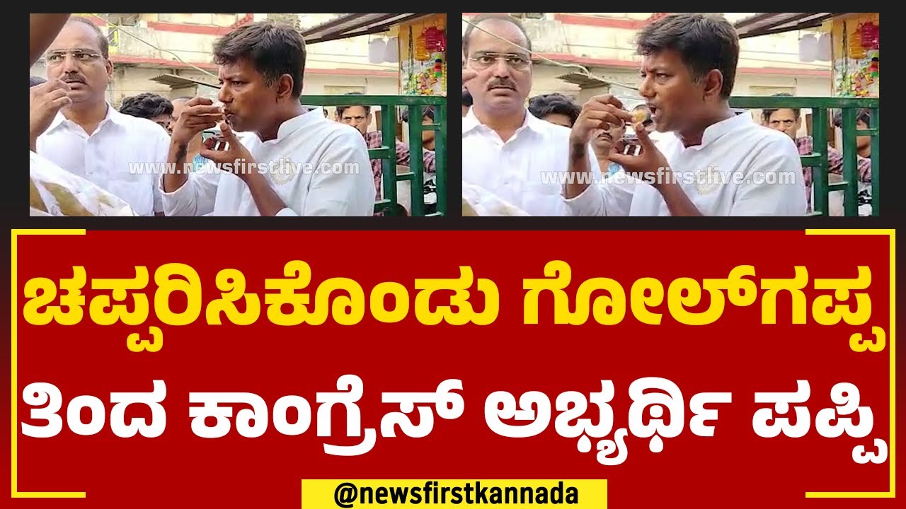 Veerendra Pappi : ಚಪ್ಪರಿಸಿಕೊಂಡು ಗೋಲ್​ಗಪ್ಪ ತಿಂದ ಕಾಂಗ್ರೆಸ್​ ಅಭ್ಯರ್ಥಿ ಪಪ್ಪಿ | Chitradurga |Newsfirst