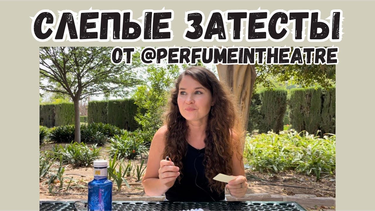 слепые затесты от @perfumeintheatre  идеальные летние ароматы / настроение отпуска