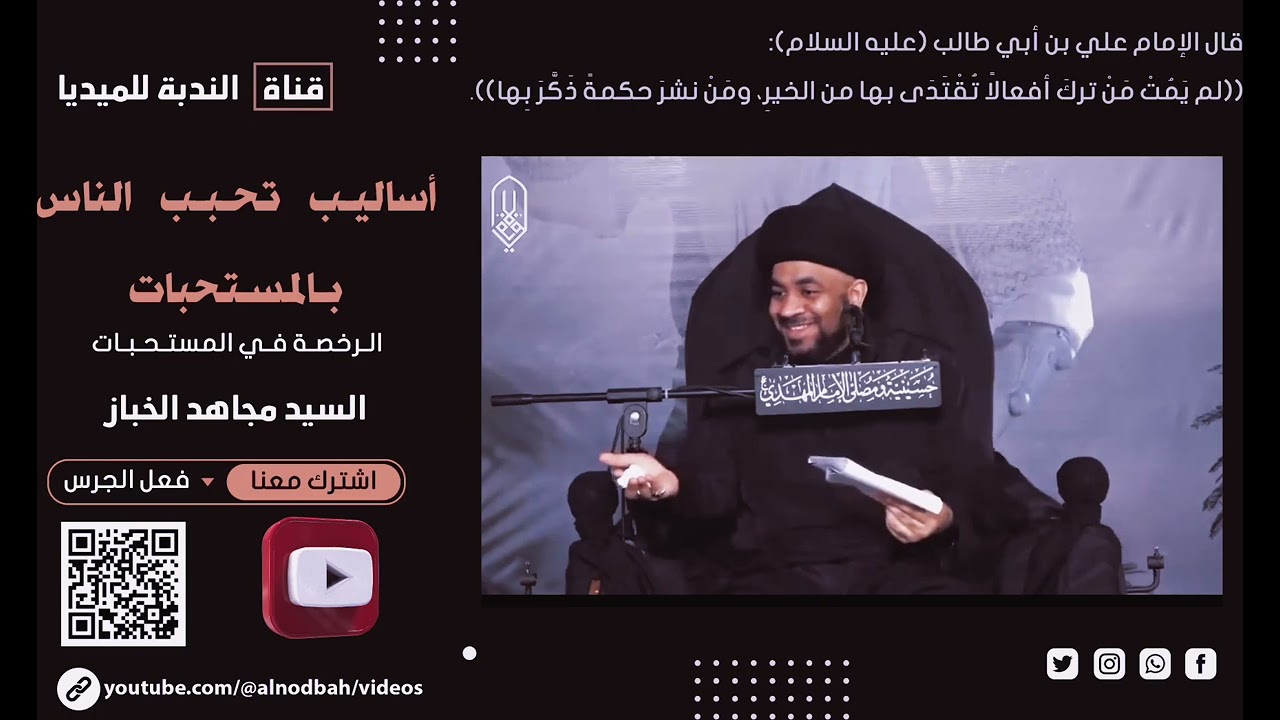 سيد مجاهد الخباز - أساليب تحبب الناس بالمستحبات | 2 - الـرخصـة فـي المستـحـبـات |