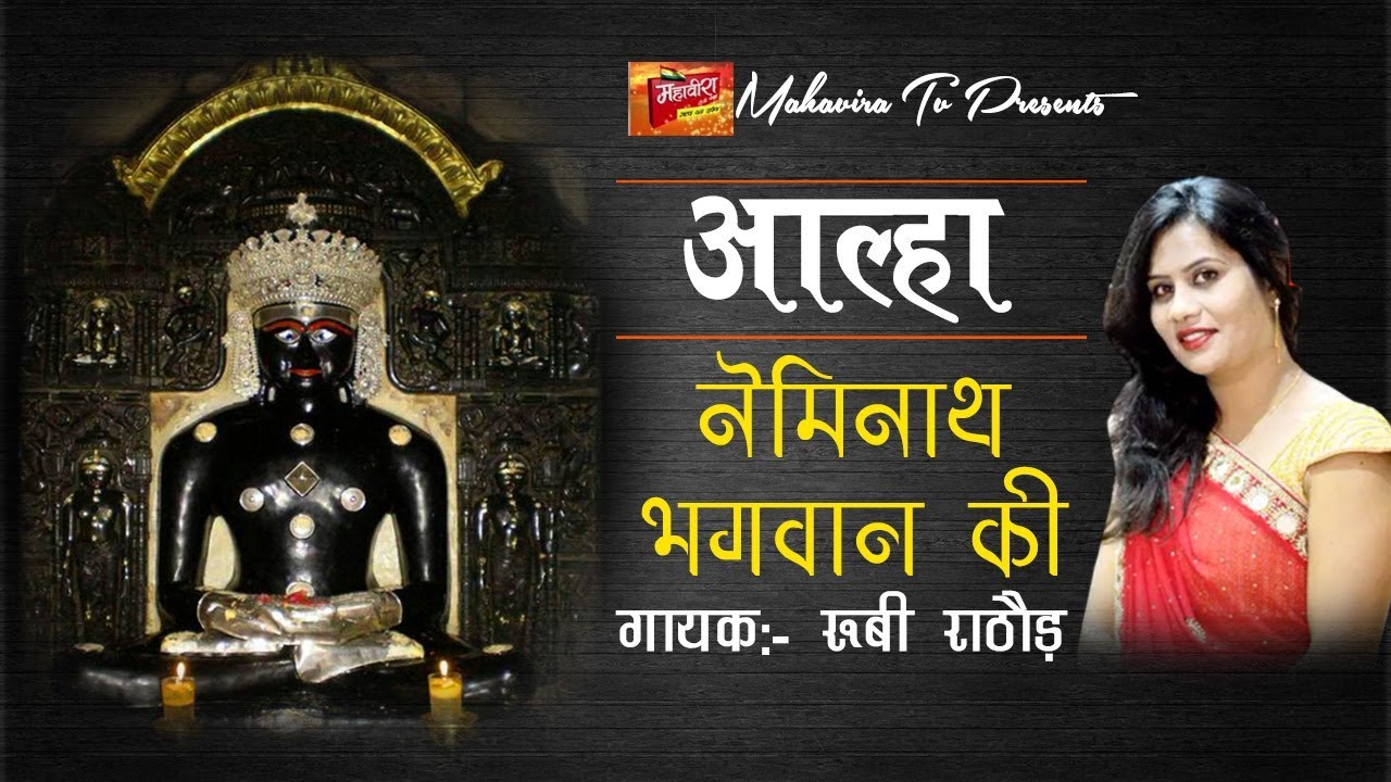 Ruby Rathore की सबसे हिट नेमिनाथ भगवान की आल्हा | Latest Neminath Bhagwan Ki Aalha 2018 | MahaviraTV