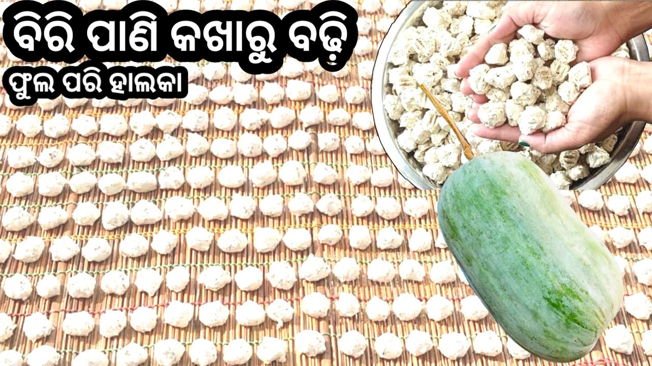 ନାଁ ବିରି ଫେଣିବାକୁ ପଡିବ ନାଁ କଖାରୁ କୋରିବାକୁ ପଡିବ ଫୁଲ ପରି ହାଲକା ବଢ଼ି ବିନା ପରିଶ୍ରମ ରେ/Biri Badhi/Badi