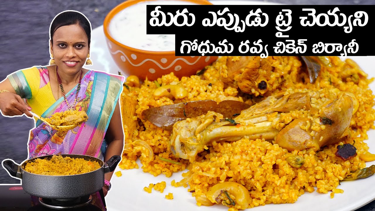 గోధుమరవ్వతో చికెన్ బిర్యానీ హోటల్ లో బిర్యానీ కన్నా రుచి అదిరిపోతుంది | Gudhuma Rava Chicken Biryani