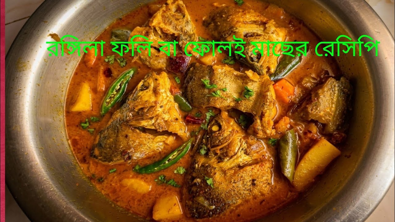 মাছের ঝোলখেতে ইচ্ছা না হলে রঙ্গিলা ফলি মাছের রেসিপি এভাবে রান্না করে খেয়ে দেখো আঙুল চেটে খাবে।