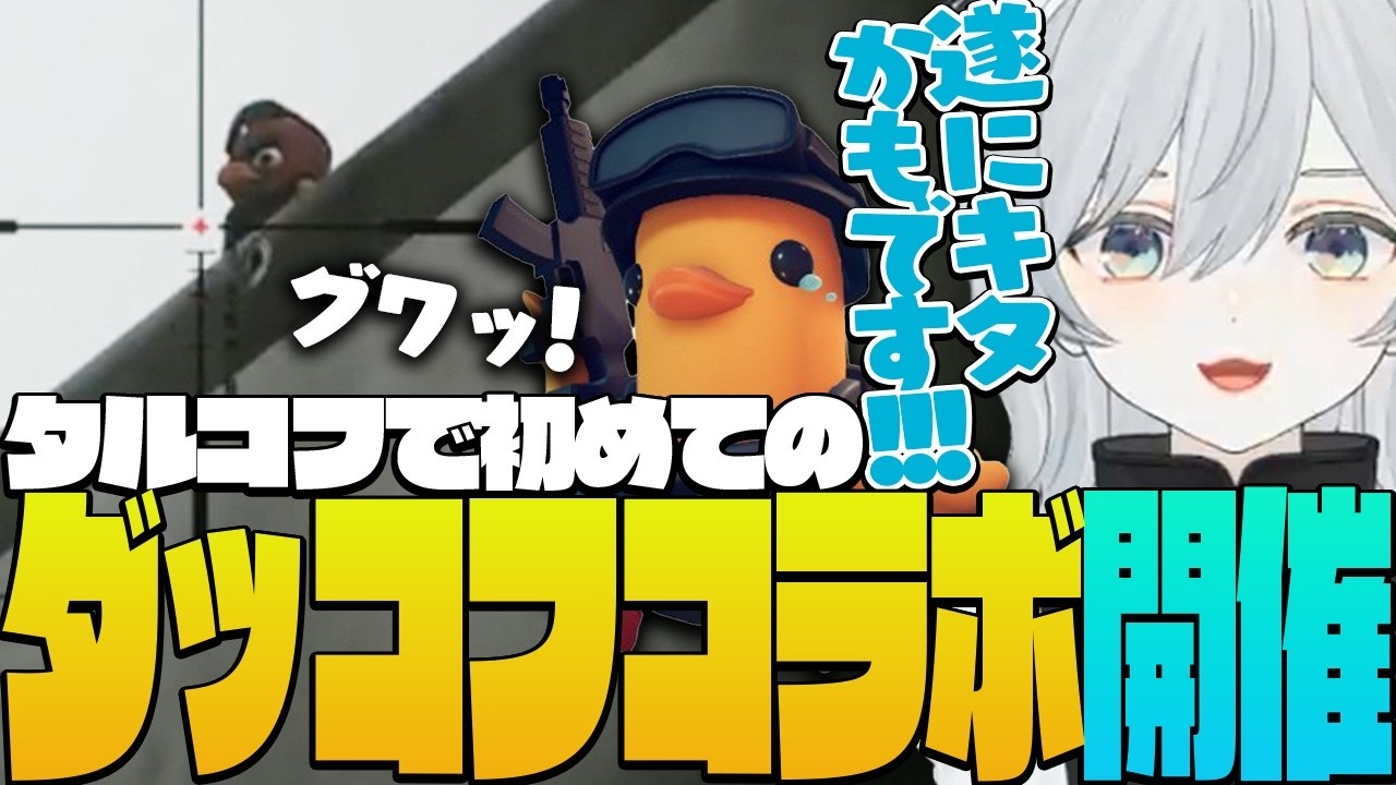 【EFT】ダッコフとのコラボイベントがスタート！雪が解けたタルコフ市からグワグワ聞こえてくるのがシュールすぎるかもです！- Escape from Tarkov【猫麦とろろ切り抜き動画】