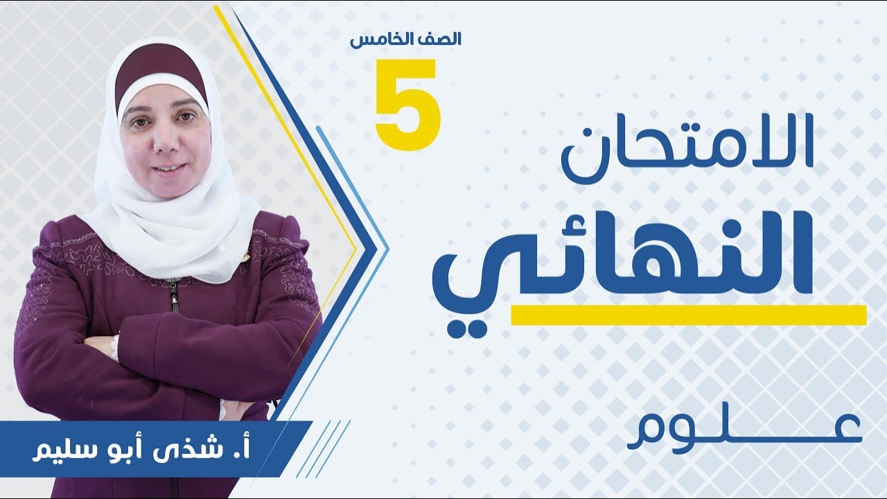 بث مباشر 🔴 خامس - مراجعة الامتحان النهائي (ف2)  || علوم مع أ. شذى أبو سليم