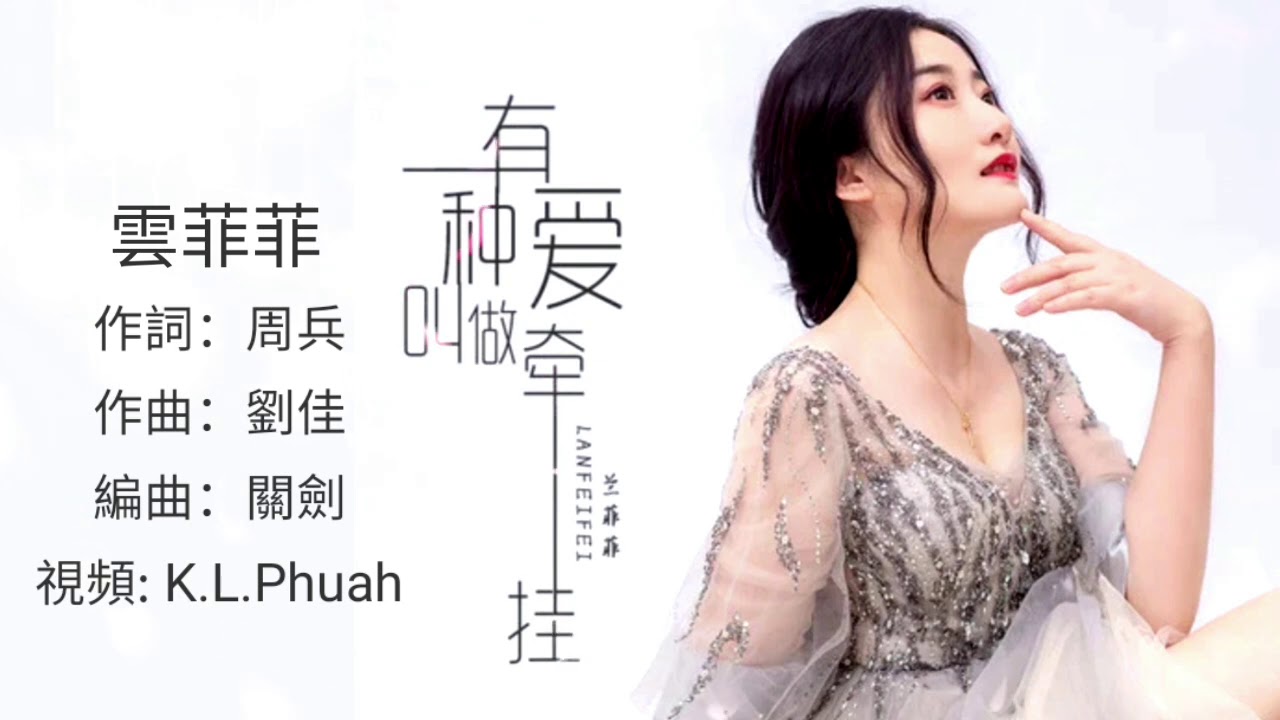 🎼💖 [ 有一種愛叫做牽掛 ] 💖🎼    演唱 : 雲菲菲