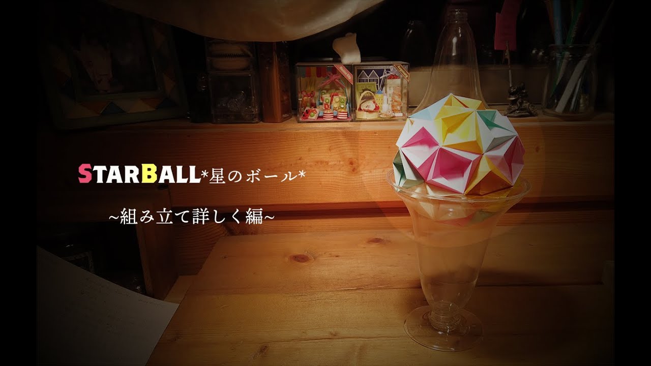 *星のボール*を折り紙で～組み立て詳しく編～/折り紙/ユニット折り紙