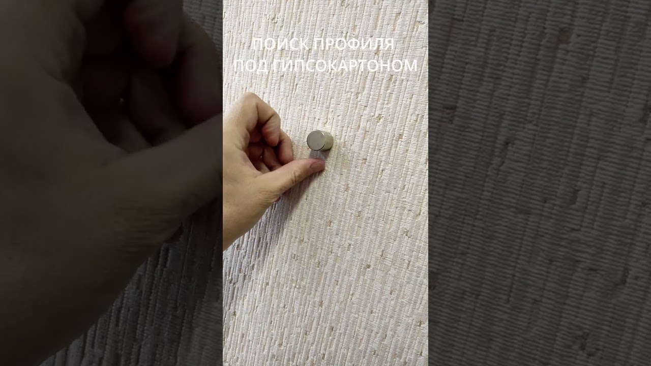 Магнит неодимовый силой 15 кг (D20x20мм). Как снять магнит с одежды и найти профиль по гипсокартоном