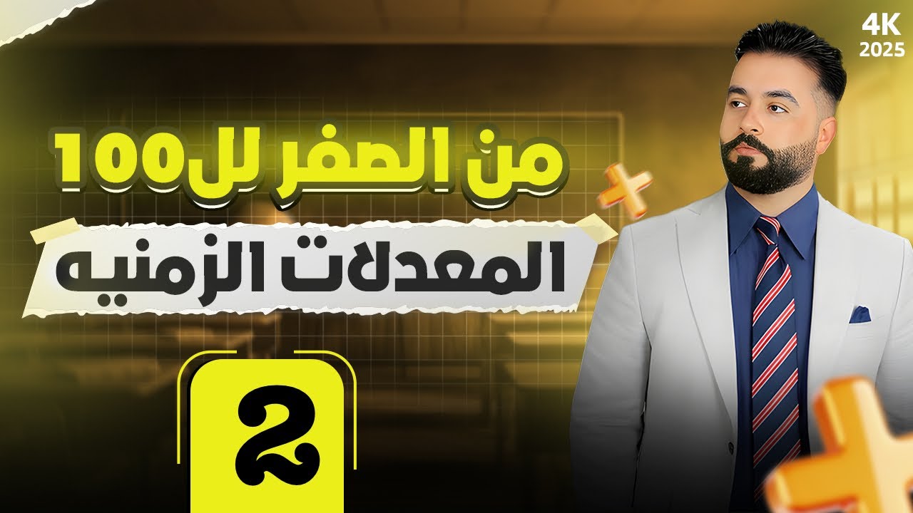 المعدلات الزمنيه /محاضره 2/رياضيات السادس العلمي