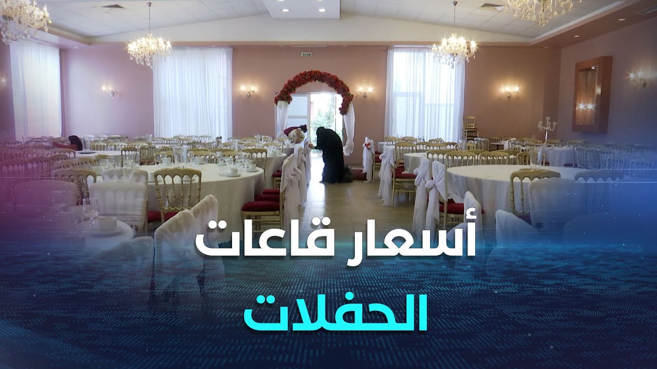 فرحة مؤجلة   أسعار قاعات الحفلات تحبط المقبلين على الزواج