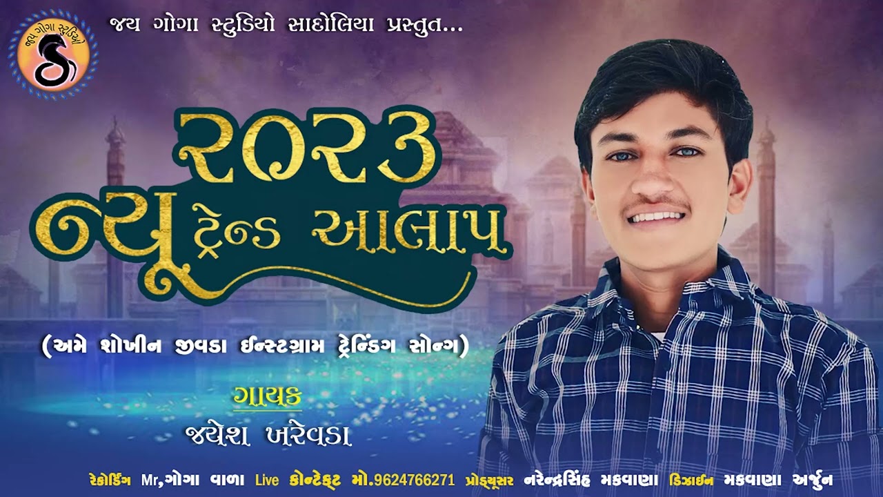 jayesh Kharvada - 2023 New Trending Alap - Ame Sokhin Jivda - New Alap Jayesh Kharvada
