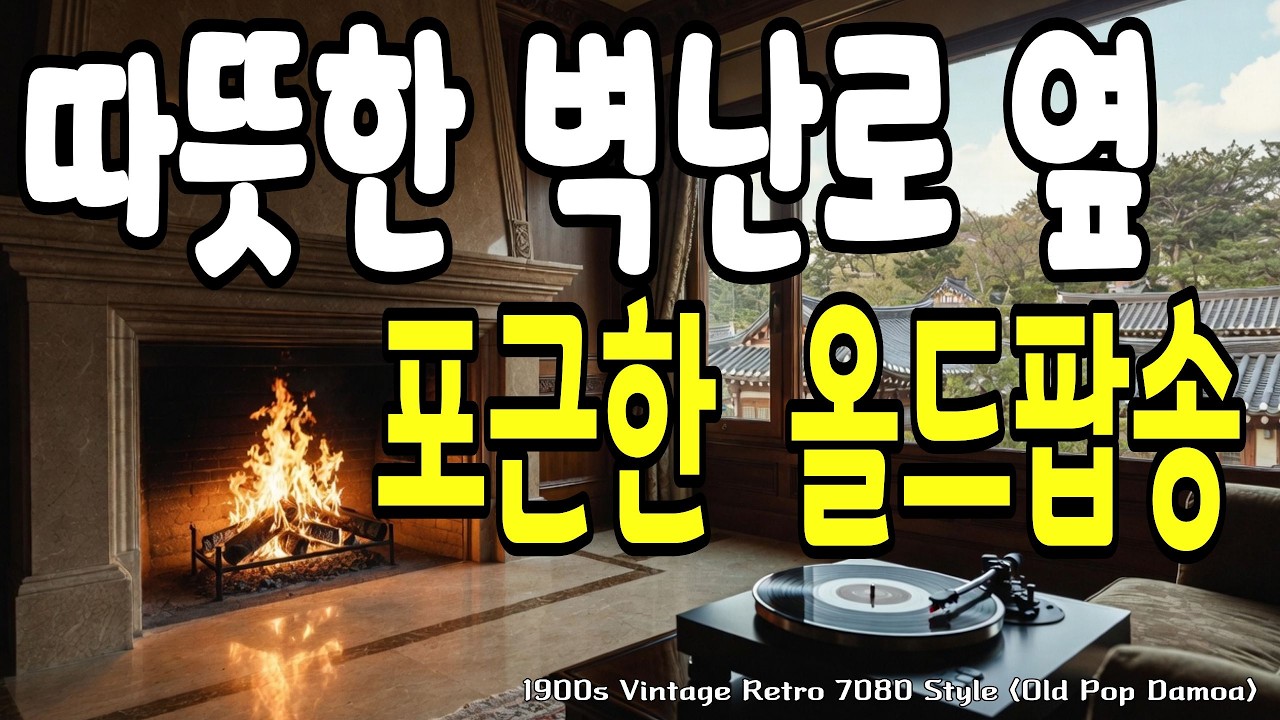 따뜻한 벽난로 옆에서 듣는 포근한 올드팝 베스트 명곡 모음 | 7080 추억의 팝송 | FM 라디오 old pop