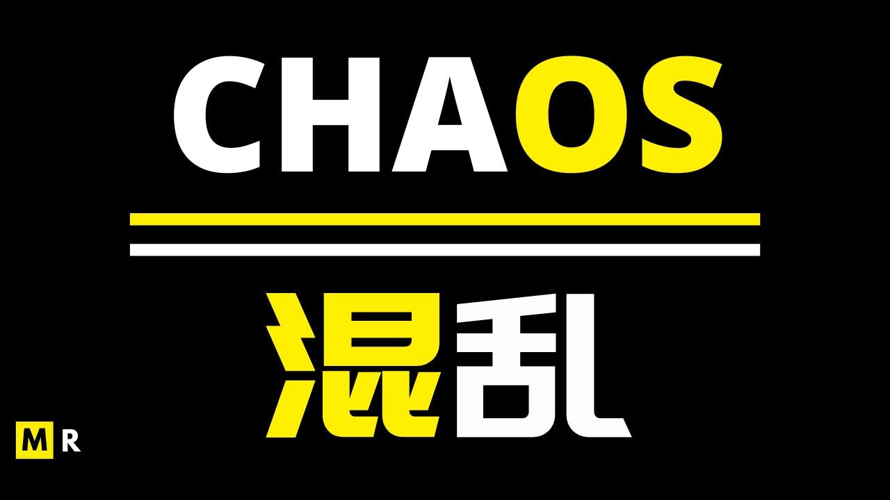 【励志短片】混乱 | CHAOS