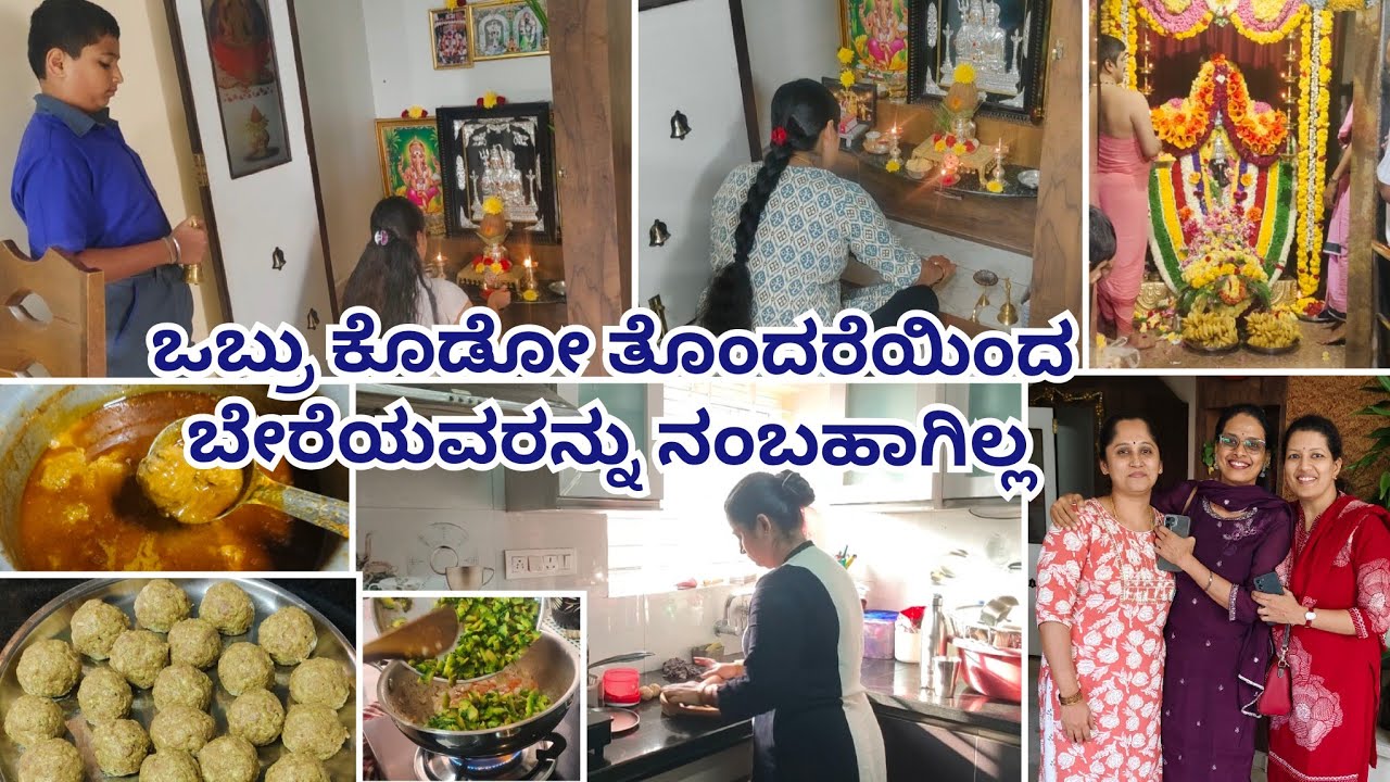 ಕಷ್ಟಪಟ್ಟು ಇಷ್ಟು ವರ್ಷ ಮಾಡಿದ್ದನ್ನು ಹಾಳ್ ಮಾಡೋದಕ್ಕೆ ಕಾಯ್ತಾ ಇರ್ತಾರೆ 🤦/ತುಂಬಾ ವರ್ಷಗಳ ನಂತರ ಈ ಪೂಜೆ ಮಾಡಿದ್ದು 🥰